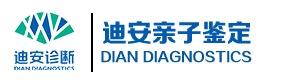 迪安亲子鉴定中心