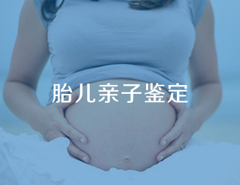 孕期亲子鉴定
